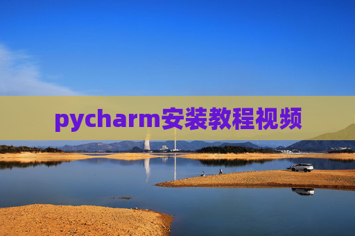 pycharm安装教程视频