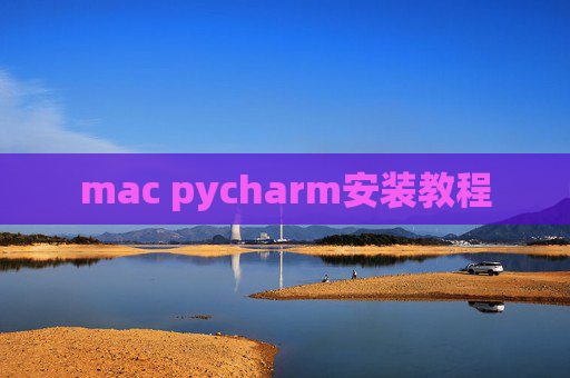 mac pycharm安装教程