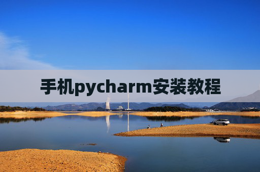 手机pycharm安装教程 手机pycharm安装教程